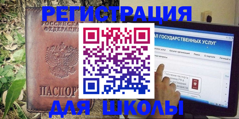 прописка для школы в Бакале