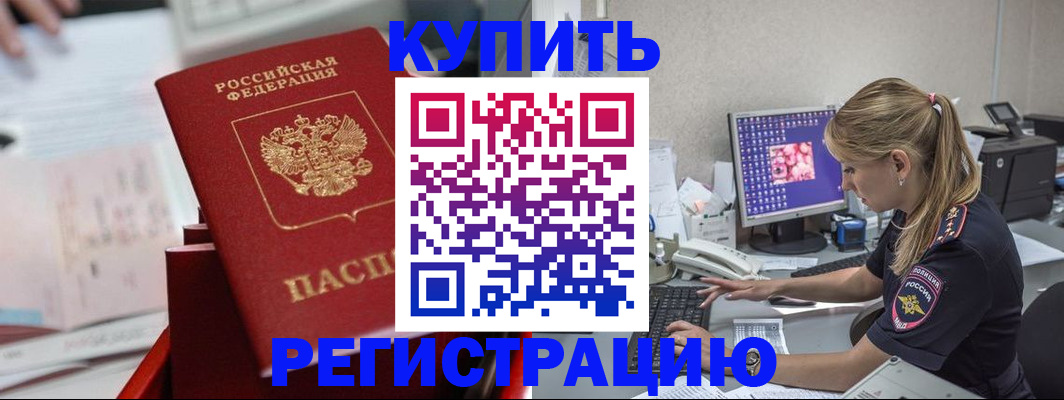 временная регистрация купить в Бакале